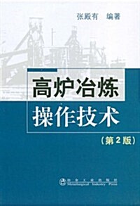 高爐冶煉操作技術(第2版) (第2版, 平裝)