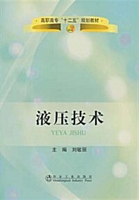 高職高专十二五規划敎材•液壓技術 (第1版, 平裝)