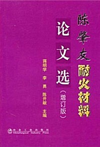陈肇友耐火材料論文選(增订版) (第1版, 平裝)