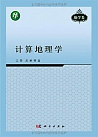 計算地理學(地學卷)(附光盤1张) (第1版, 平裝)