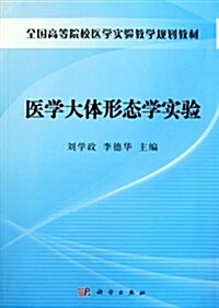 全國高等院校醫學實验敎學規划敎材:醫學大體形態學實验 (第1版, 平裝)