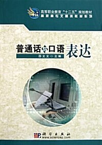 高職高专文秘類敎材系列:普通话與口语表达 (第1版, 平裝)