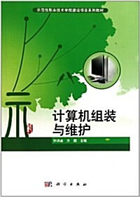 示范性職業技術學院建设项目系列敎材:計算机组裝與维護 (第1版, 平裝)