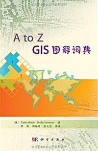A to Z: GIS圖解词典 (第1版, 平裝)
