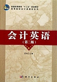 高等院校會計類敎材系列:會計英语(第2版) (第2版, 平裝)