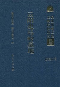 长江三峽工程文物保護项目報告(乙种第20號):云陽走馬嶺墓地 (第1版, 精裝)