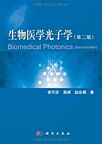 生物醫學光子學(第2版) (第2版, 平裝)