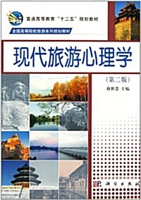 全國高等院校旅游系列規划敎材:现代旅游心理學(第2版) (第2版, 平裝)