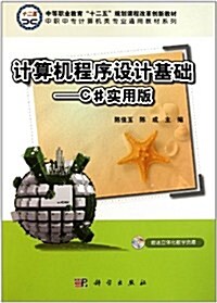 中職中专計算机類专業通用敎材系列:計算机程序设計基础(C#實用版) (第1版, 平裝)