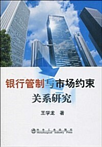 银行管制與市场约束關系硏究 (第1版, 平裝)