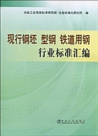 现行鋼坯 型鋼 铁道用鋼行業標準汇编 (第1版, 平裝)