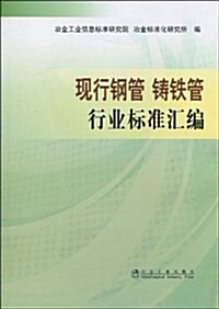 现行鋼管 铸铁管行業標準汇编 (第1版, 平裝)