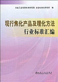 现行焦化产品及理化方法行業標準汇编 (第1版, 平裝)