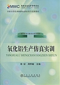 氧化铝生产倣眞實训 (第1版, 平裝)