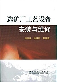 選矿厂工藝设備安裝與维修 (第1版, 平裝)