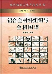 铝合金材料组织與金相圖谱 (第1版, 精裝)