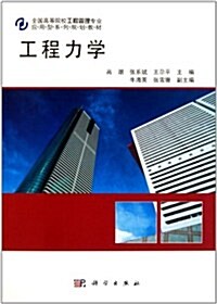 全國高等院校工程管理专業應用型系列規划敎材:工程力學 (第1版, 平裝)