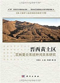 晉西黃土區農林复合系统种間關系硏究 (第1版, 精裝)