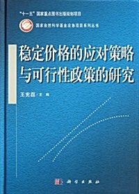 穩定价格的應對策略與可行性政策的硏究(精)/國家自然科學基金應急项目系列叢书 (第1版, 精裝)