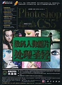 Photoshop CS5數碼人像照片處理聖經(附DVD光盤1张) (第1版, 平裝)
