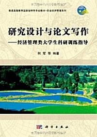 硏究设計與論文寫作:經濟管理類大學生科硏训練指導 (第1版, 平裝)