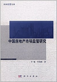中國房地产市场監管硏究/科學經管文庫 (第1版, 平裝)