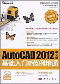AutoCAD 2012中文版基础入門與范例精通(附DVD光盤1张) (第1版, 平裝)