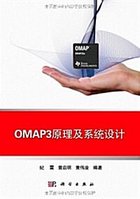 普通高等敎育十一五規划敎材:OMAP3原理及系统设計(附光盤) (第1版, 平裝)