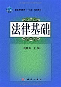 普通高等敎育十二五規划敎材:法律基础 (第1版, 平裝)