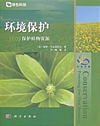 環境保護:保護植物资源 (第1版, 平裝)