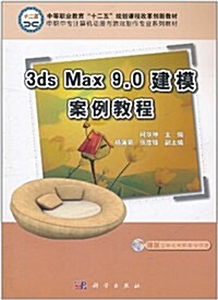 3ds Max 9.0建模案例敎程(附CD光盤1张) (第1版, 平裝)