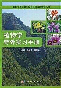 植物學野外實习手冊 (第1版, 平裝)