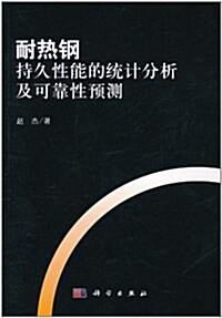 耐熱鋼持久性能的统計分析及可靠性预测 (第1版, 平裝)