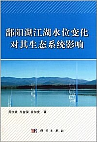 鄱陽湖江湖水位變化對其生態系统影响(精) (第1版, 精裝)