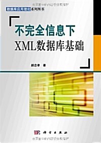 不完全信息下XML數据庫基础/數据庫應用理論系列圖书 (第1版, 平裝)