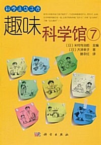 趣味科學館(7) (第1版, 平裝)