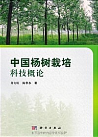 中國杨樹栽培科技槪論 (第1版, 平裝)