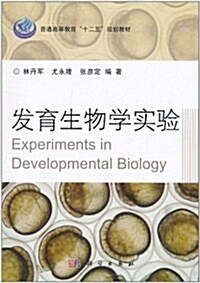 發育生物學實验 (第1版, 平裝)
