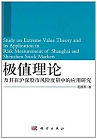 極値理論及其在沪深股市風險度量中的應用硏究 (第1版, 平裝)