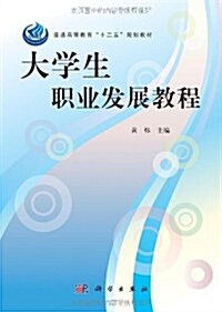 普通高等敎育十二五規划敎材:大學生職業發展敎程 (第1版, 平裝)