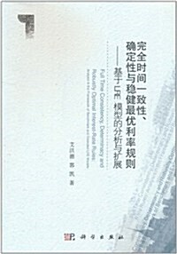 完全時間一致性、确定性與穩健最优利率規则:基于LRE模型的分析與擴展 (第1版, 平裝)