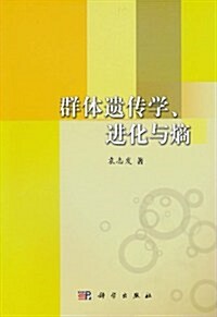 群體遗傳學、进化與熵 (第1版, 平裝)