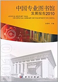 中國专業圖书館發展報告(2010) (第1版, 平裝)