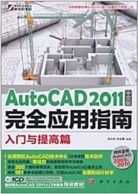 AutoCAD 2011中文版完全應用指南:入門與提高篇(附CD-ROM光盤1张) (第1版, 平裝)