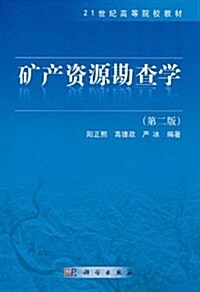 矿产资源勘査學(第2版) (第2版, 平裝)