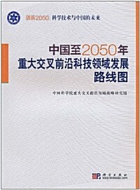 中國至2050年重大交叉前沿科技領域發展路线圖 (第1版, 平裝)