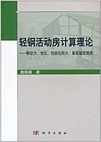 輕鋼活動房計算理論:靜動力、优化、性能化防火、集裝箱改造房 (第1版, 平裝)