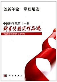 创新年輪 攀登足迹:中國科學院第11屆科星新聞奬获奬作品選 (第1版, 平裝)