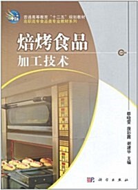 焙烤食品加工技術 (第1版, 平裝)