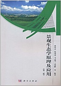 景觀生態學原理及應用(第2版) (第2版, 平裝)